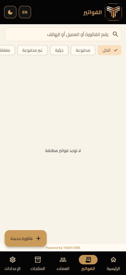 قائمة الفواتير في تطبيق TIGER CODE
